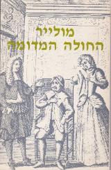 החולה המדומה