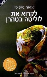 לקרוא את לוליטה בטהרן - אזאר נאפיסי