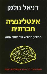 אינטליגנציה חברתית