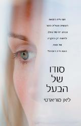 סודו של הבעל