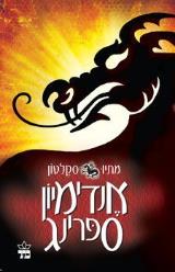 אנדימיון ספרינג - סקלטון מתיו