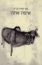 איפה אתה - עמי סמולרצ