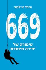 669 : סיפורה של יחידה מיוחדת - איתי אילנאי