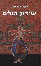 שידוך הולם