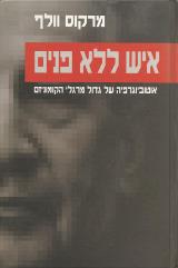 איש ללא פנים - מרקוס וולף