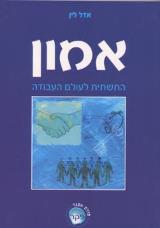 אמון - אדל לין