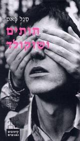 תותים ושוקולד - סנל פאס