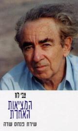 המציאות האחרת