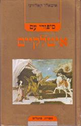 סיפורי עם איטלקיים
