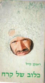 כלוב של קרח - דנקן קיל
