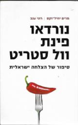 נורדאו פינת וול סטריט - מרים יחיל-וקס
