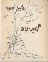 לוית-ניב : תרע"ב-תשל"ד - זלמן שזר