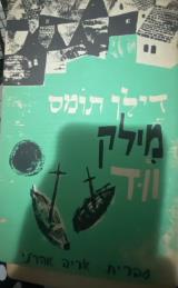 מילק ווד