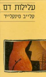 עלילות דם
