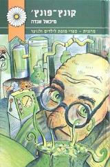 קונץ-פונץ'
