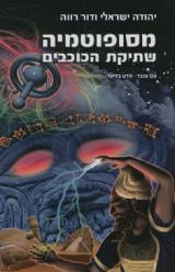 מסופוטמיה : שתיקת הכוכבים
