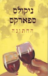 החתונה