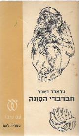 חברברי הסונה