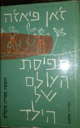 תפיסת העולם של הילד