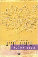 סיפור חיים