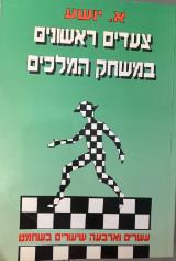 צעדים ראשונים במשחק המלכים - אבשלום יושע