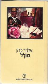 סולל