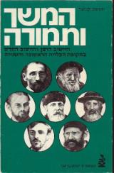 המשך ותמורה