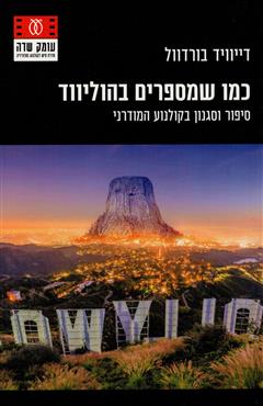 כמו שמספרים בהוליווד - דייוויד בורדוול