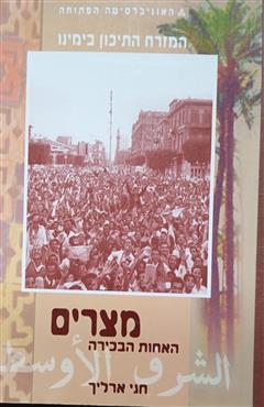 מצרים - האחות הבכירה - חגי ארליך