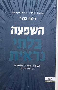 השפעה בלתי נראית - ג