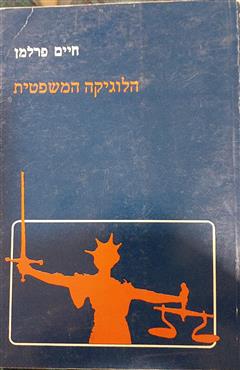 הלוגיקה המשפטית - חיים פרלמן