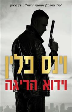 וידוא הריגה - וינס פלין