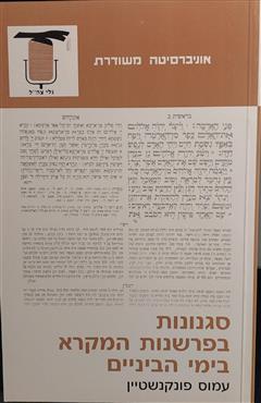סגנונות בפרשנות המקרא בימי הביניים - עמוס פונקנשטיין