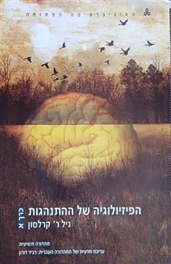 הפיזיולוגיה של ההתנהגות - ניל ר