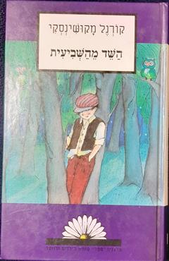 השד מהשביעית
