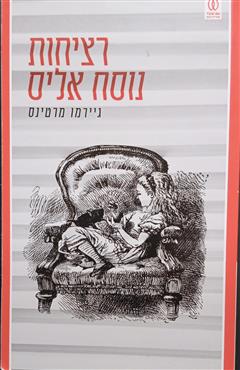 רציחות נוסח אליס - גיירמו מרטינס