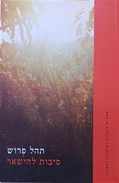 סיבות להישאר - תהל פרוש