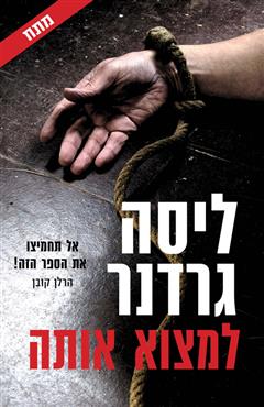 למצוא אותה - ליסה גרדנר