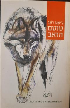 טוטם הזאב - רונג ג