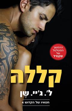 קללה - ליהי שן