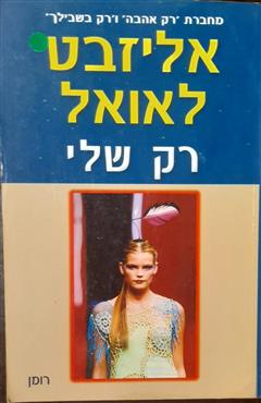 רק שלי - אליזבט לאואל