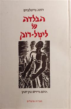 הבלדה על ליטל רוק - דורה טייטלבוים