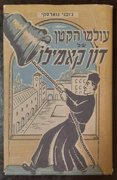 עולמו הקטן של דון קאמילו - ג