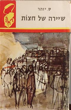 שיירה של חצות - ס. יזהר
