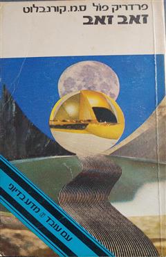 זאב זאב - פרדריק פול ס.מ.קורנבלוט