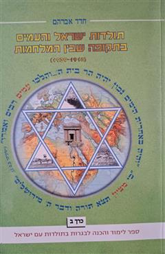 תולדות ישראל והעמים בתקופה שבין המלחמות