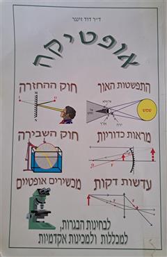 אופטיקה - דוד זינגר