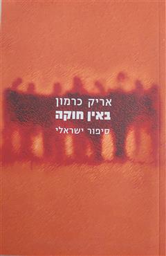 באין חוקה - אריק כרמון