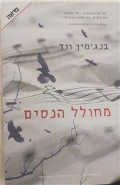 מחולל הנסים - בנג