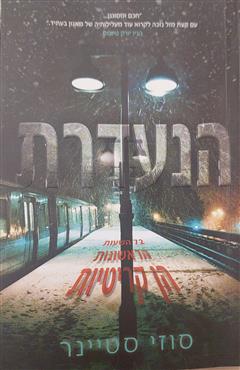 הנעדרת - סוזי סטיינר
